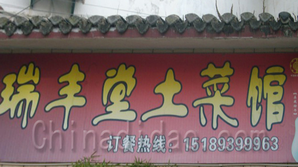 瑞丰堂土菜馆