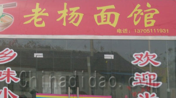 老杨面馆