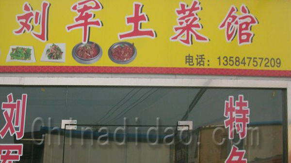 刘军土菜馆