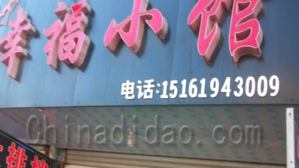 幸福小馆大排档