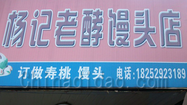 杨记老酿馒头店