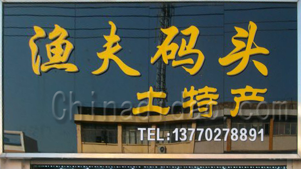 渔夫码头土特产