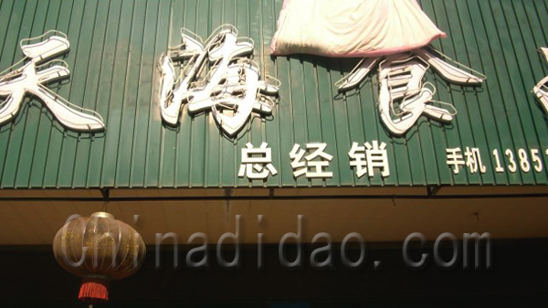 东台特产 海天食品总经销