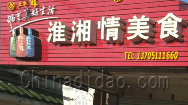 淮湘情美食