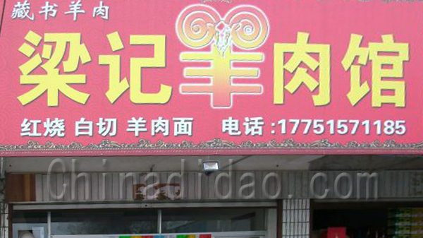 梁记羊肉馆