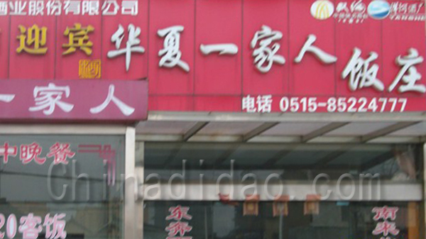 华夏一家人饭店