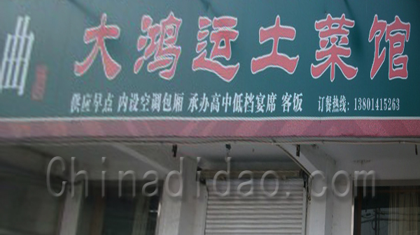 大鸿运土菜馆