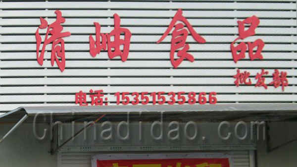 清岫食品批发部