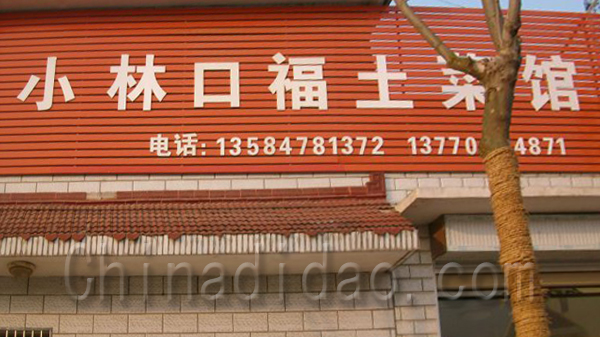 小林口福土菜馆