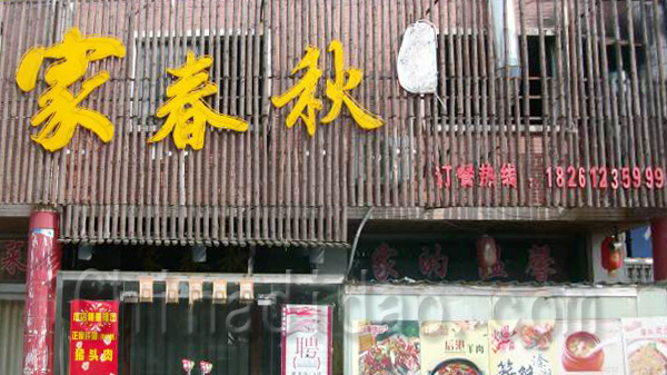 家春秋餐馆