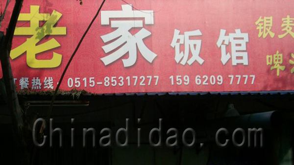 老家饭馆