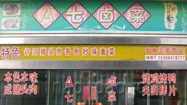 A七卤菜
