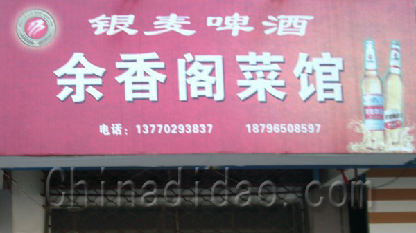 余香阁菜馆