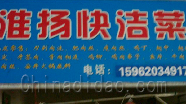 淮扬快洁菜