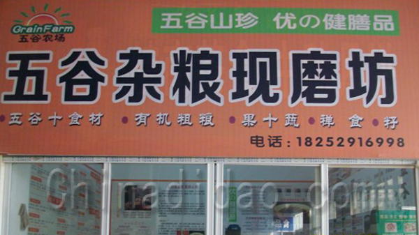 五谷杂粮现磨坊