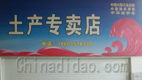 土产专卖