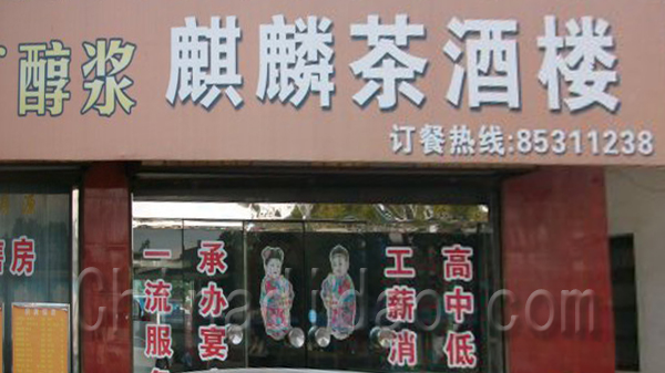 麒麟茶酒楼