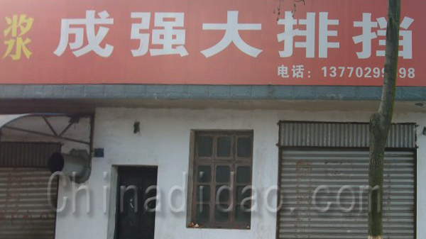 成强大排档