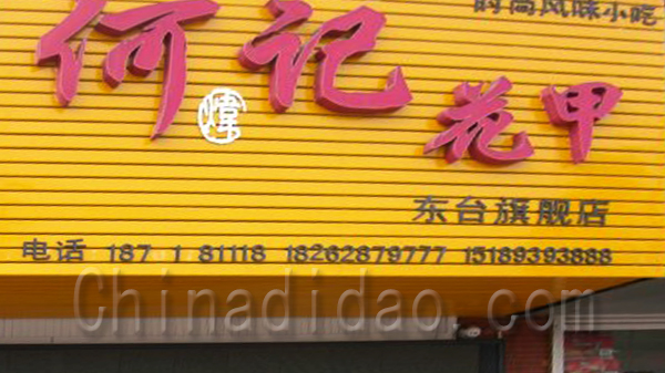 何记花甲 时尚风味小吃