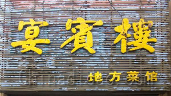 宴宾桥 地方菜馆