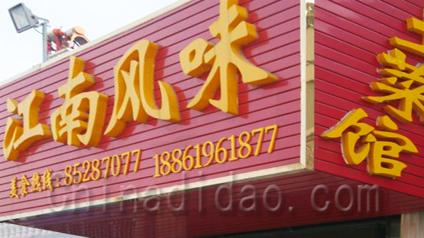 江南风味土菜馆