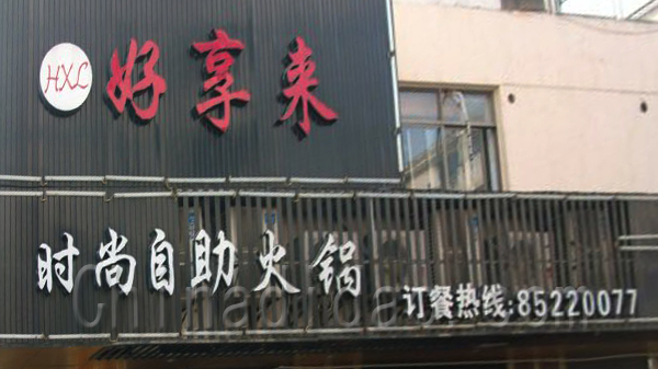 HXC好享来时尚自助火锅