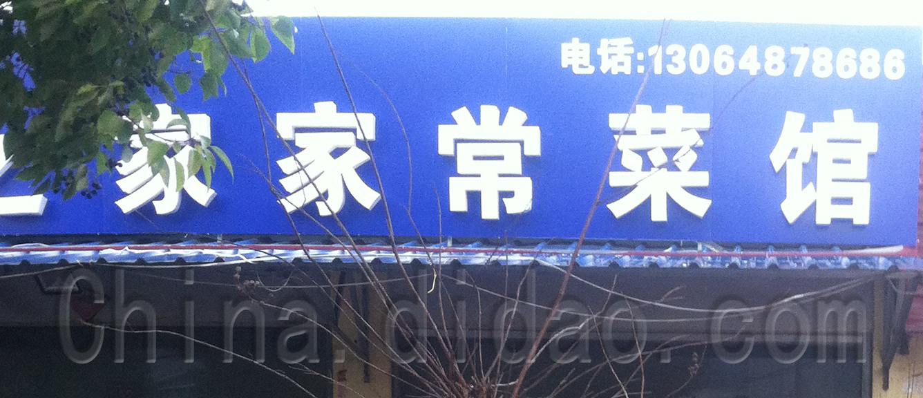 兰之家家常菜馆