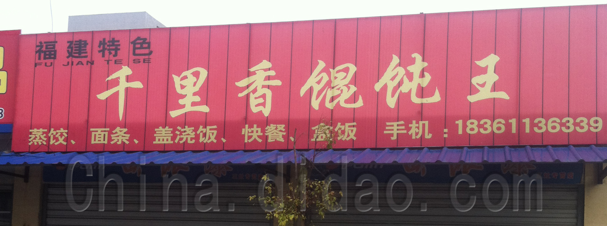 三灶福建特色小吃 千里香馄饨王