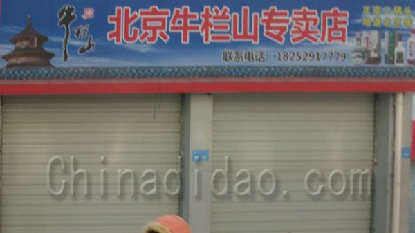 北京牛栏山专卖店