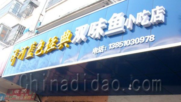 双味鱼小吃店