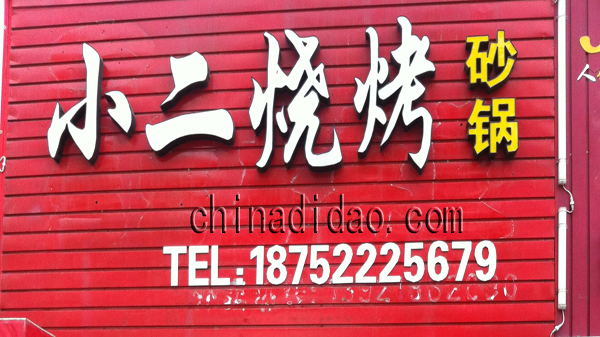 小二烧烤