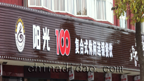 阳光100复合式休闲连锁餐饮