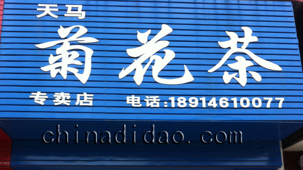 菊花茶（专卖店）