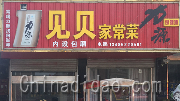 见贝家常菜