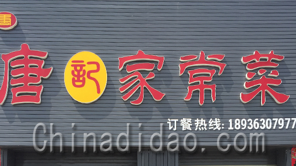 唐记家常菜