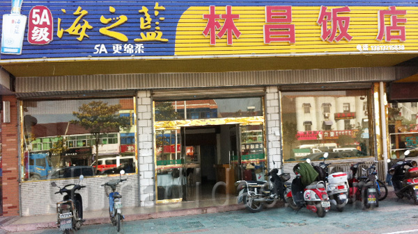 林昌饭店