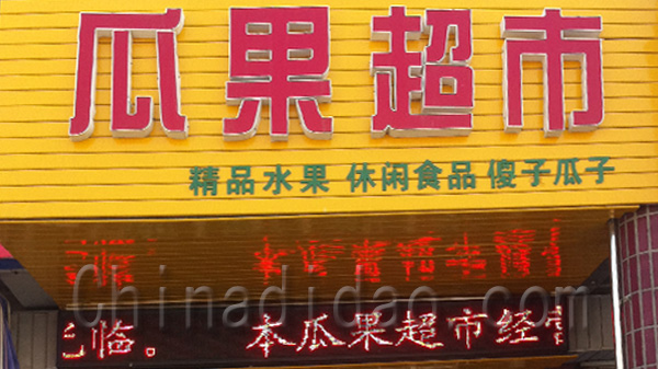 瓜果超市