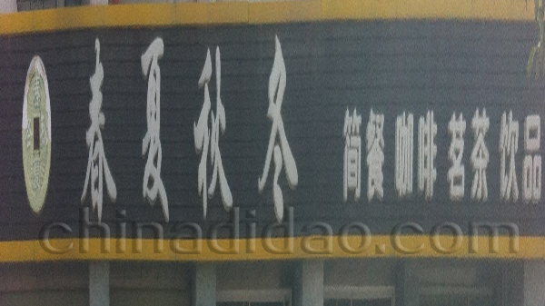 春夏秋冬 咖啡 茗茶 饮品