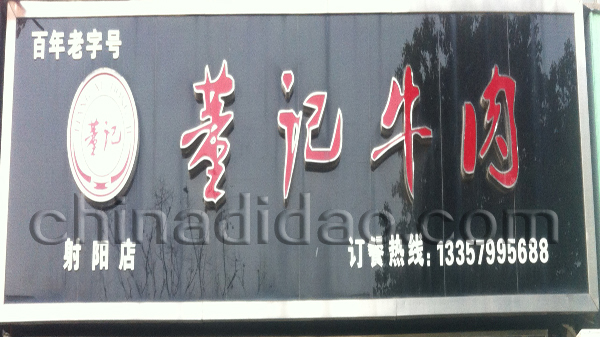 董记牛肉