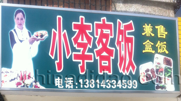 小李客饭