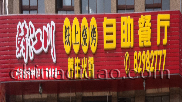 纸上烧烤 自助餐厅