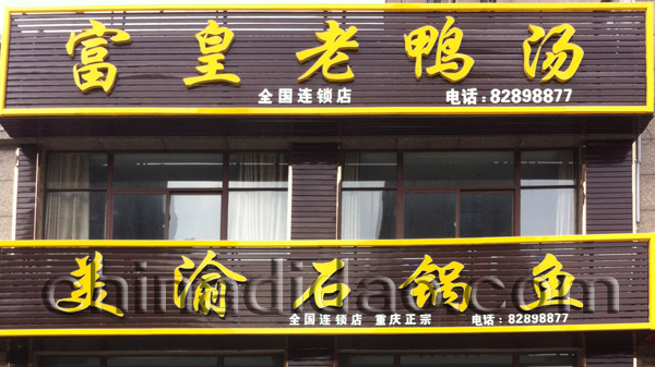 富皇老鸭汤 美渝石锅鱼