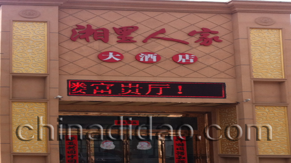 湘里人家大酒店