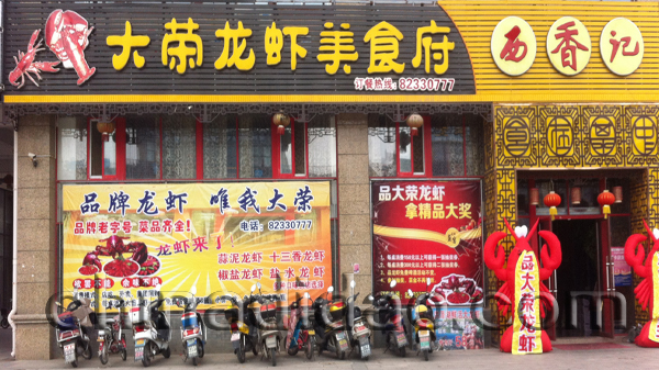 大荣龙虾美食城