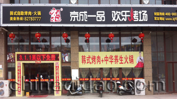 京城一品 欢乐烤场