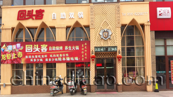 回头客 自助火锅