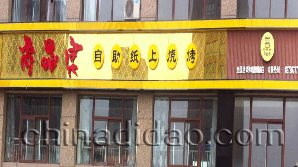 韩式尚品宫纸上烧烤