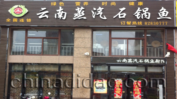 云南蒸汽石锅鱼