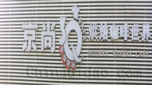 京尚   烘培咖啡世界