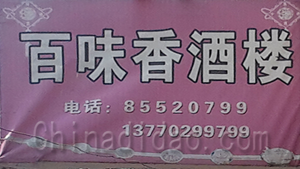 百味香酒楼